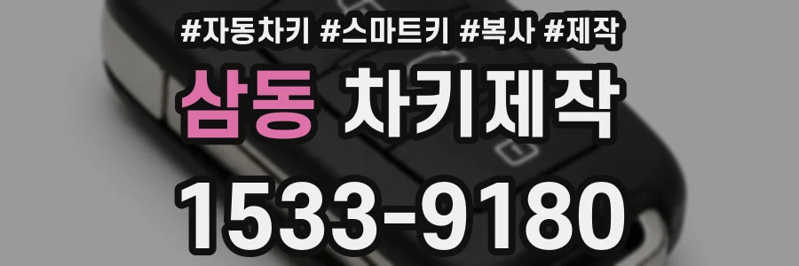 삼동 차키제작