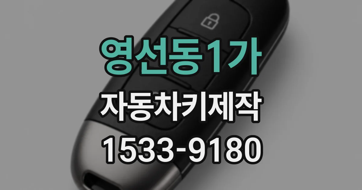 영선동1가 자동차키제작