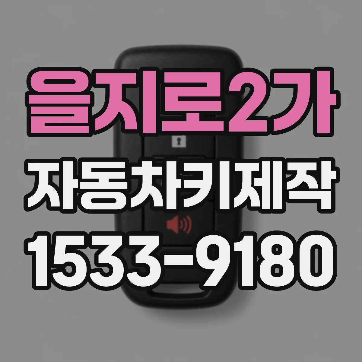 을지로2가 자동차키제작