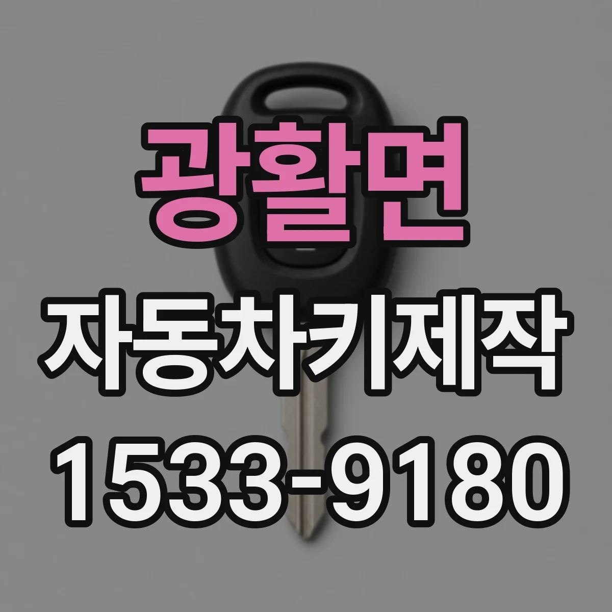 광활면 자동차키제작