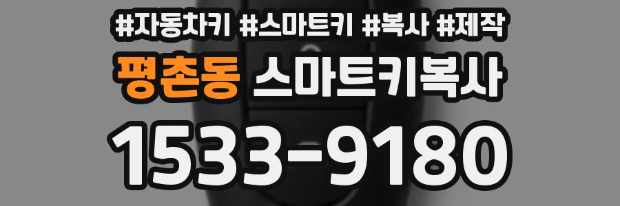 평촌동 스마트키복사