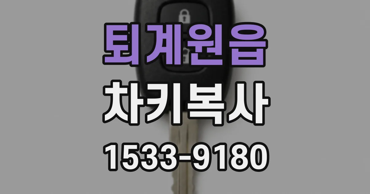 퇴계원읍 차키복사