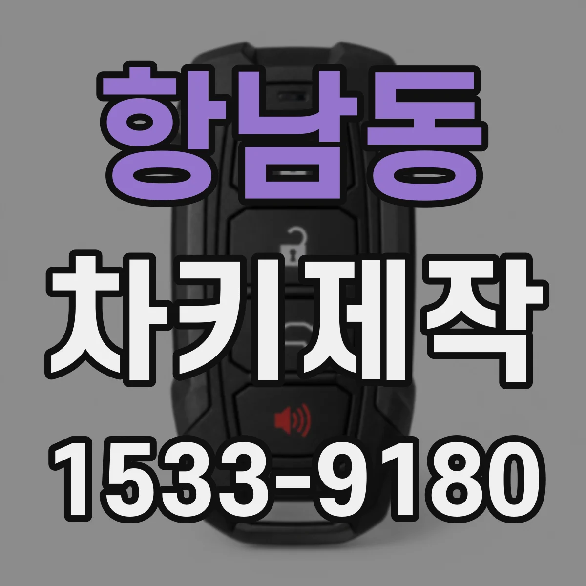 항남동 차키제작