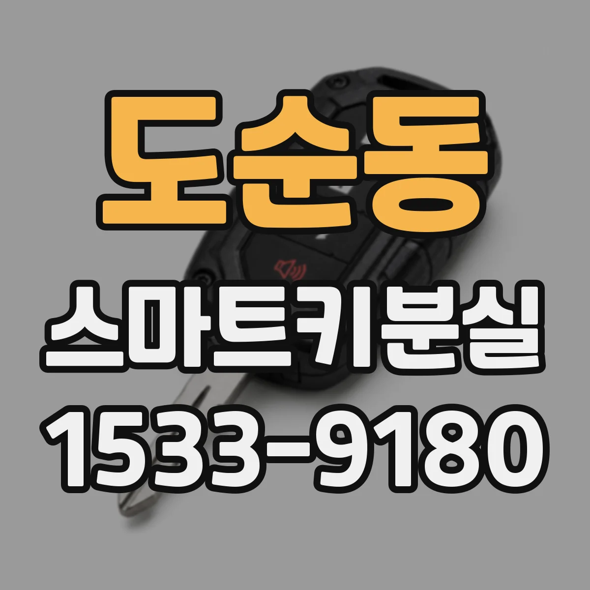 도순동 스마트키분실