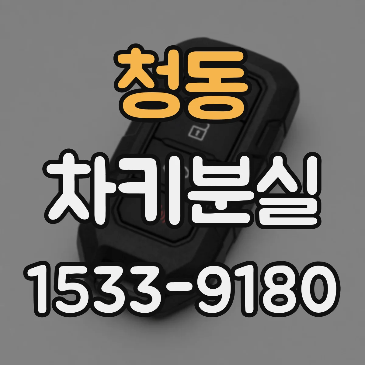 청동 차키분실