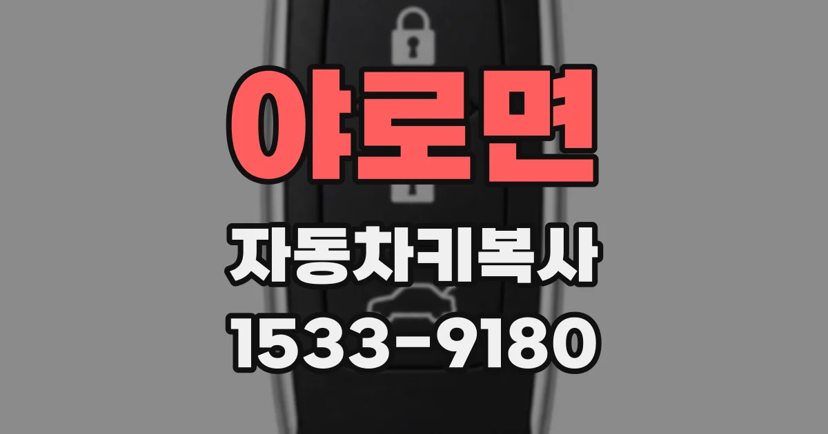 야로면 자동차키복사