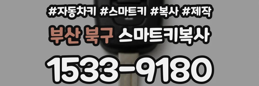부산 북구 스마트키복사