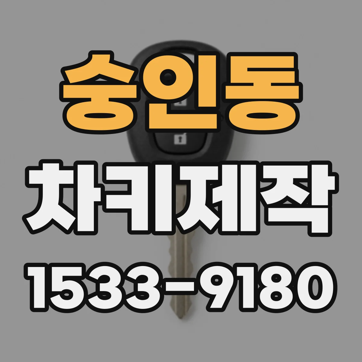 숭인동 차키제작