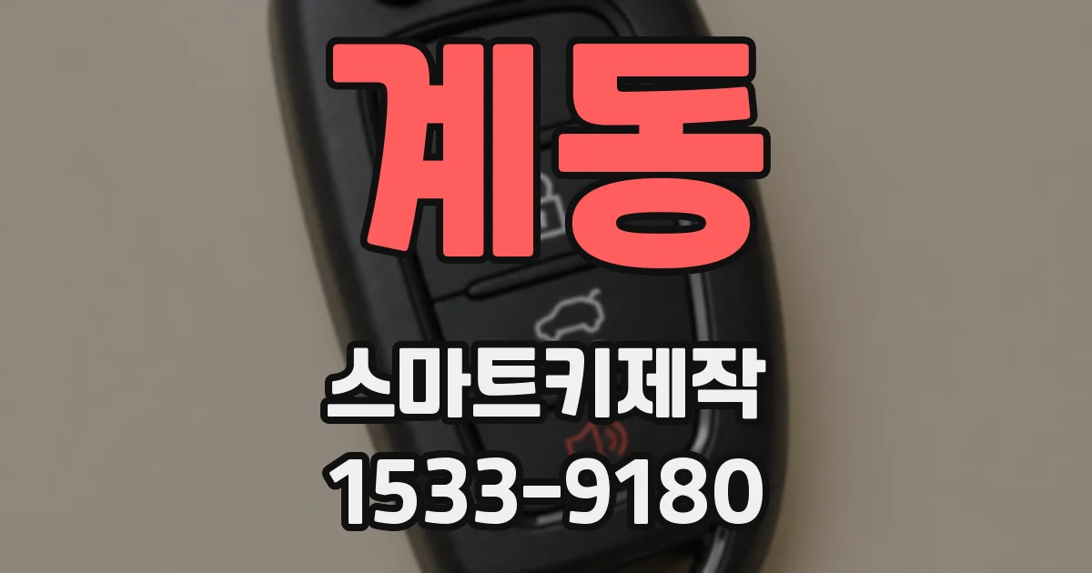 계동 스마트키제작