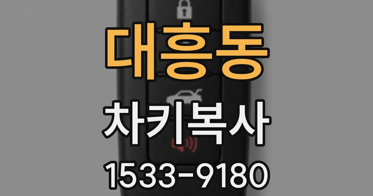 대흥동 차키복사