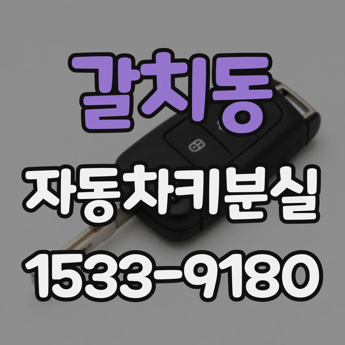 갈치동 자동차키분실