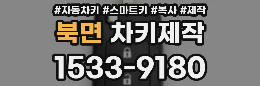 북면 차키제작