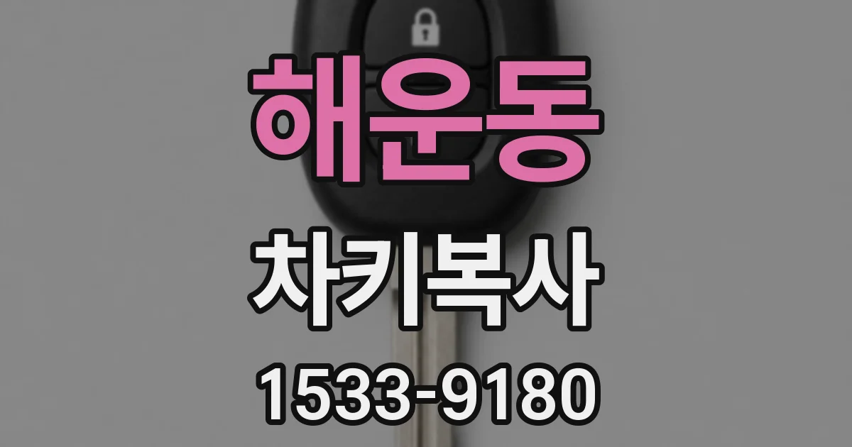 해운동 차키복사