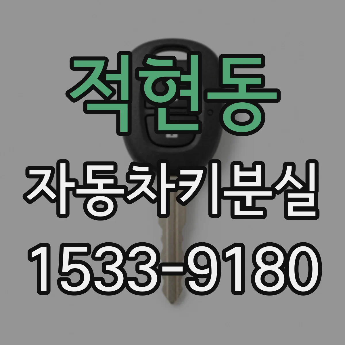 적현동 자동차키분실