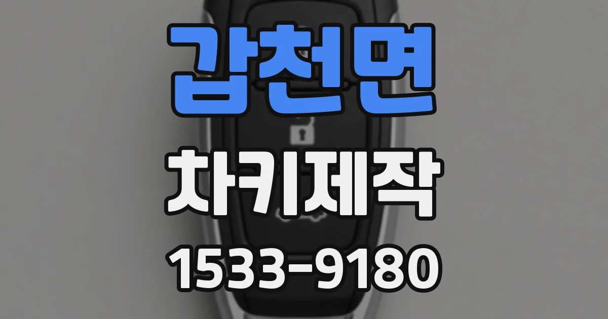 갑천면 차키제작