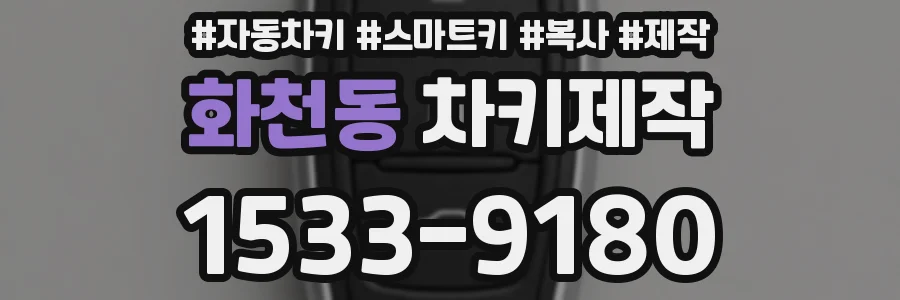 화천동 차키제작