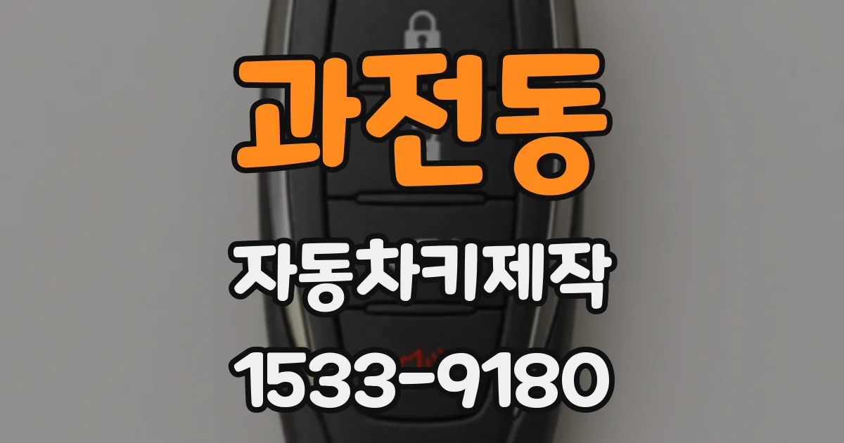 과전동 자동차키제작