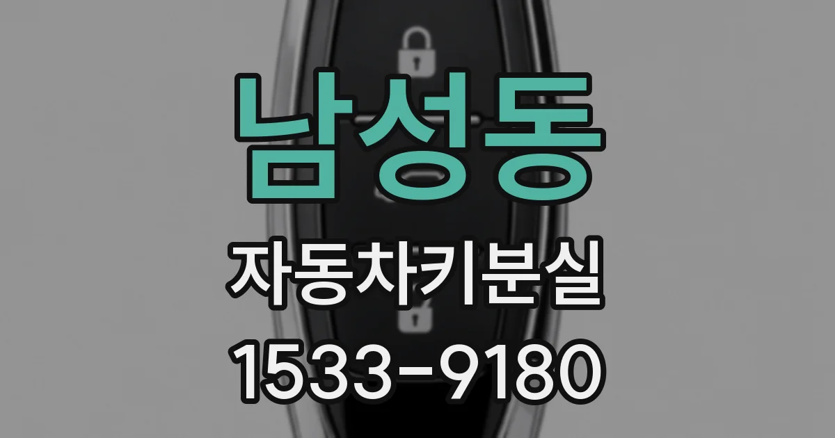 남성동 자동차키분실