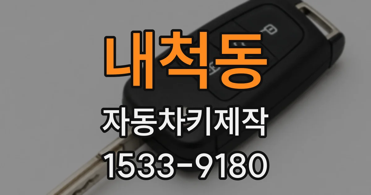 내척동 자동차키제작