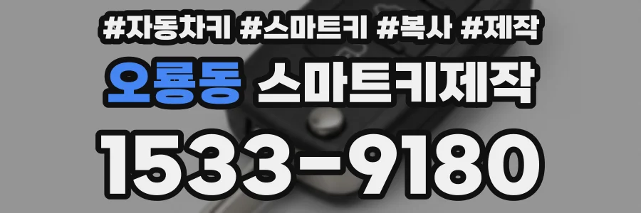 오룡동 스마트키제작