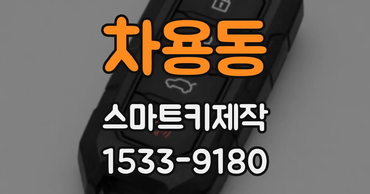 차용동 스마트키제작