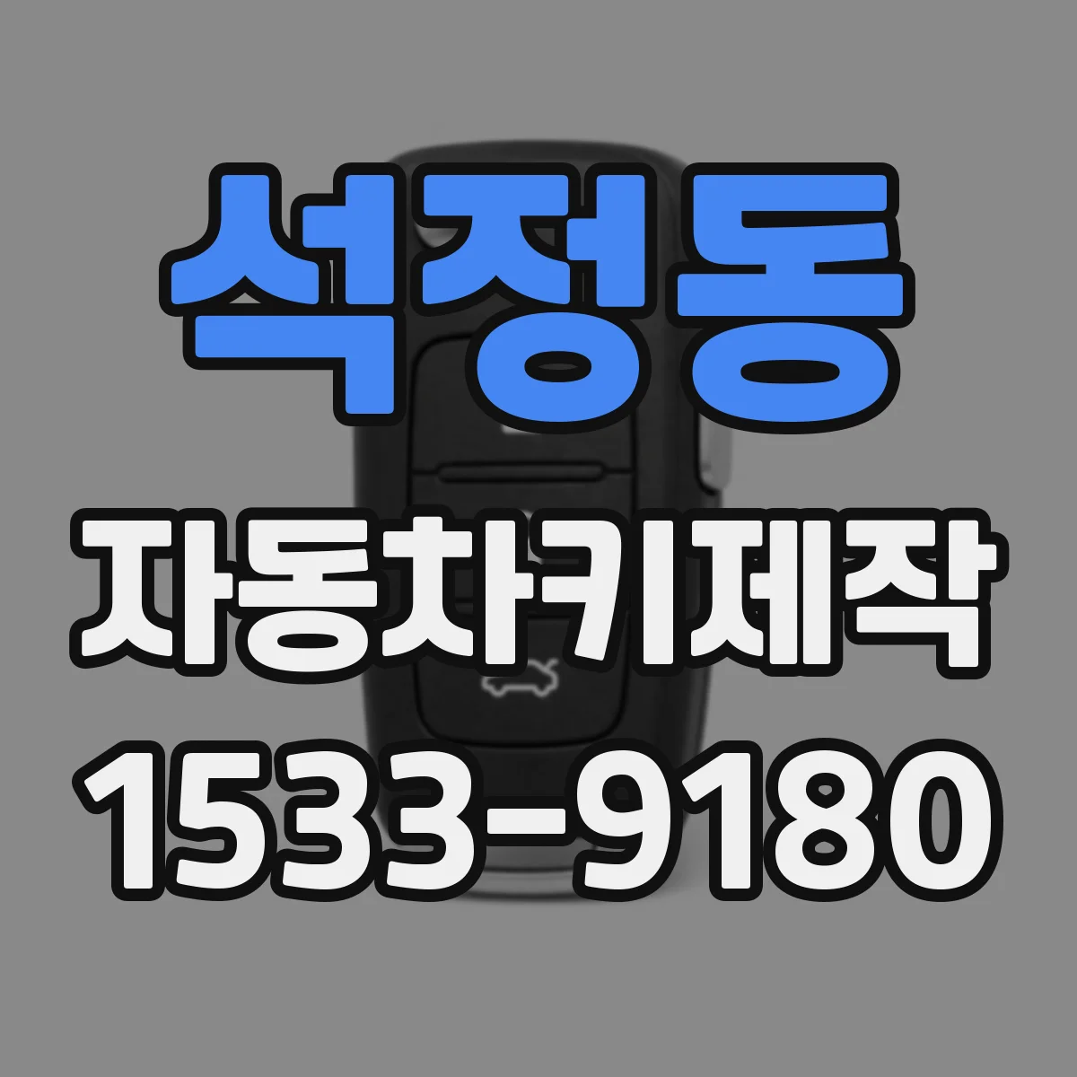 석정동 자동차키제작