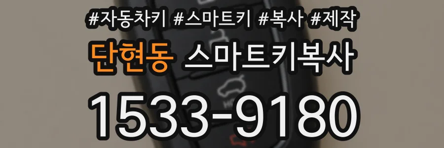 단현동 스마트키복사