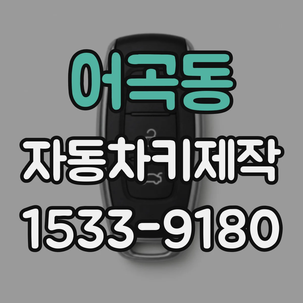 어곡동 자동차키제작