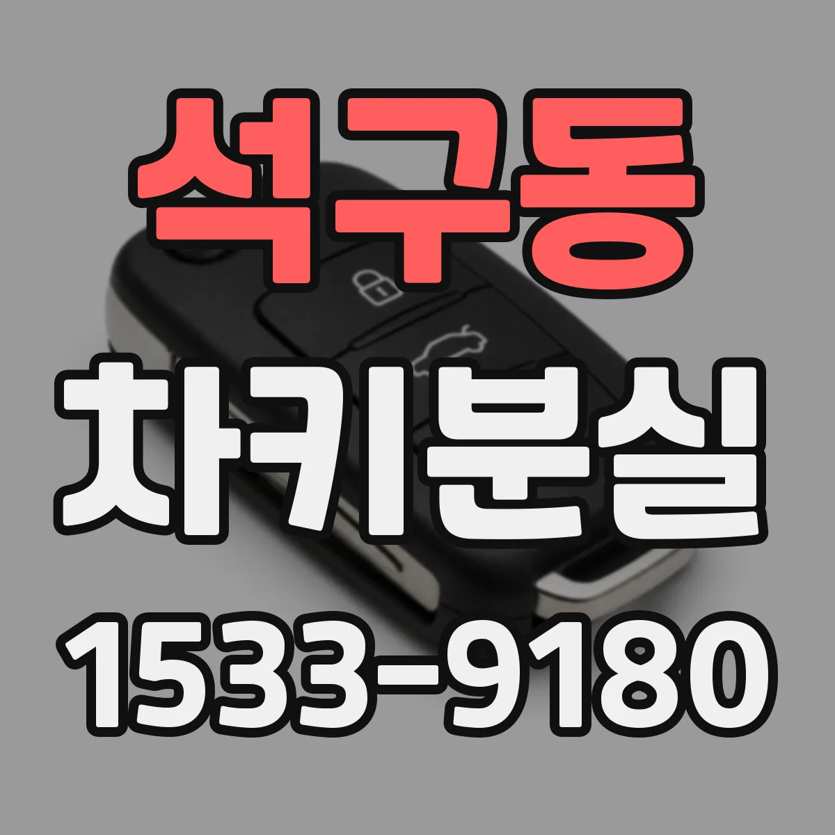 석구동 차키분실