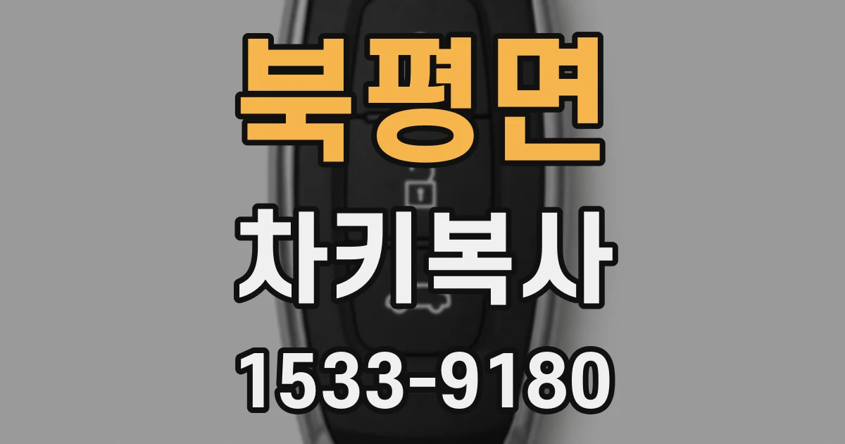 북평면 차키복사