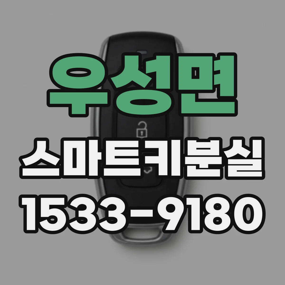 우성면 스마트키분실