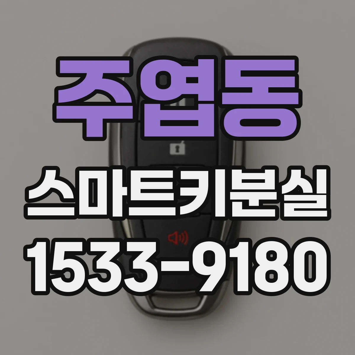 주엽동 스마트키분실