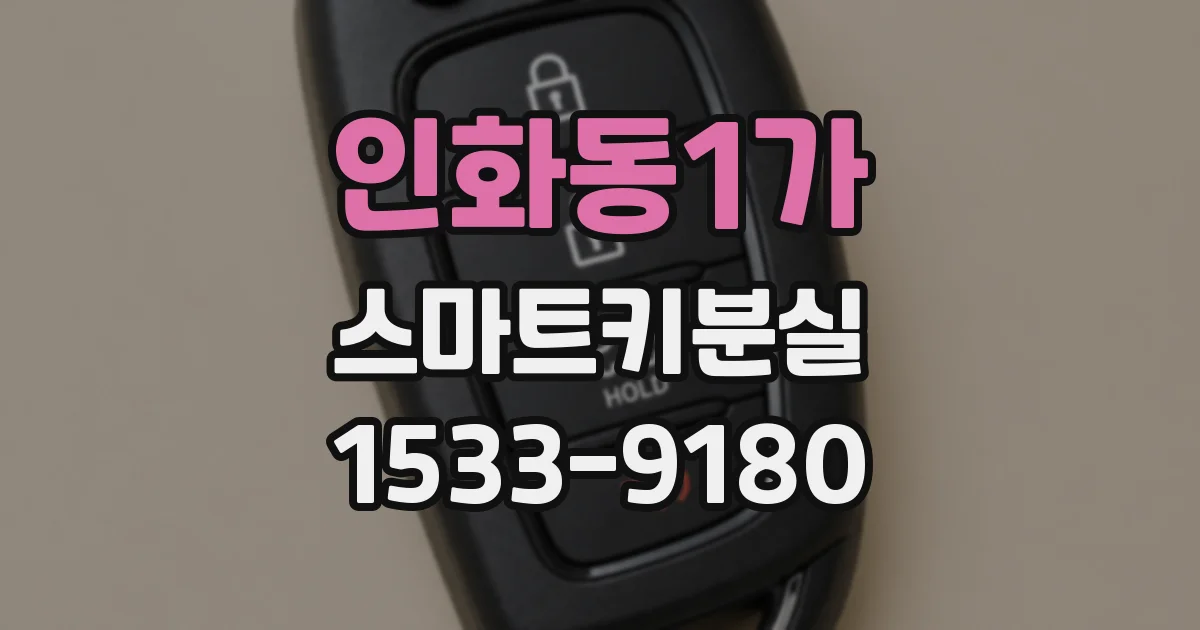 인화동1가 스마트키분실