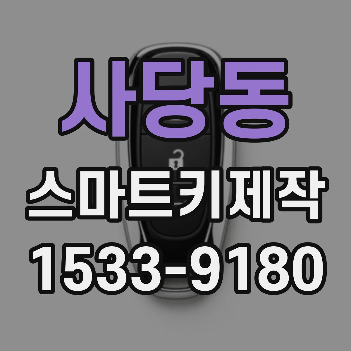 사당동 스마트키제작
