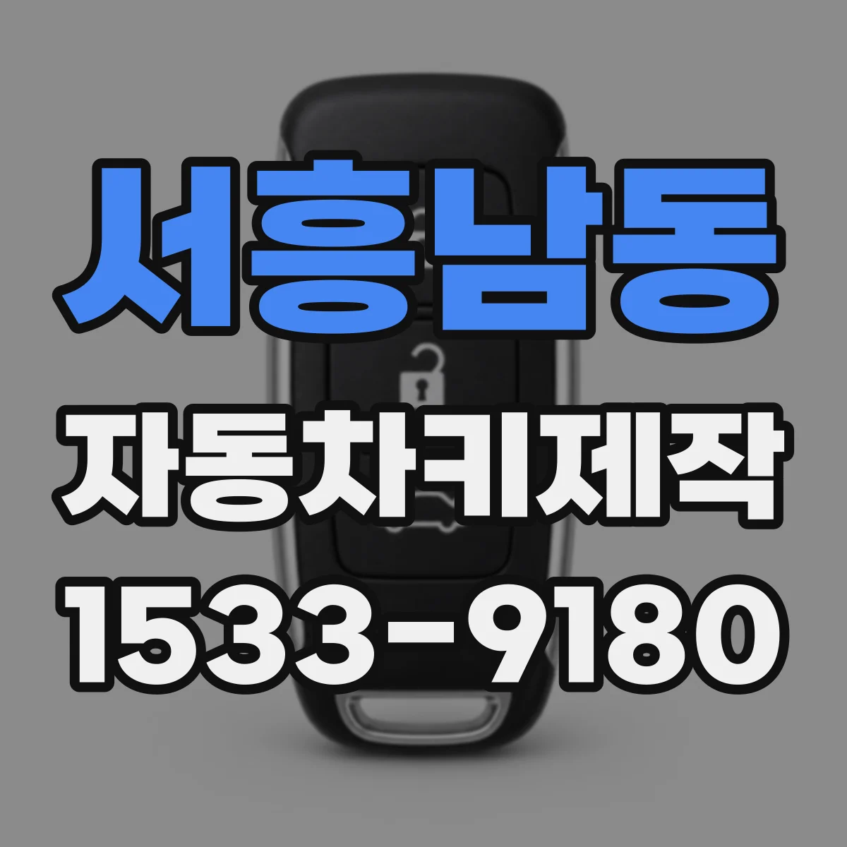 서흥남동 자동차키제작