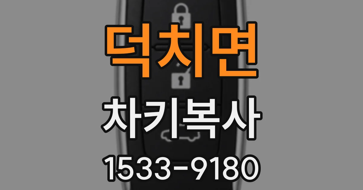 덕치면 차키복사