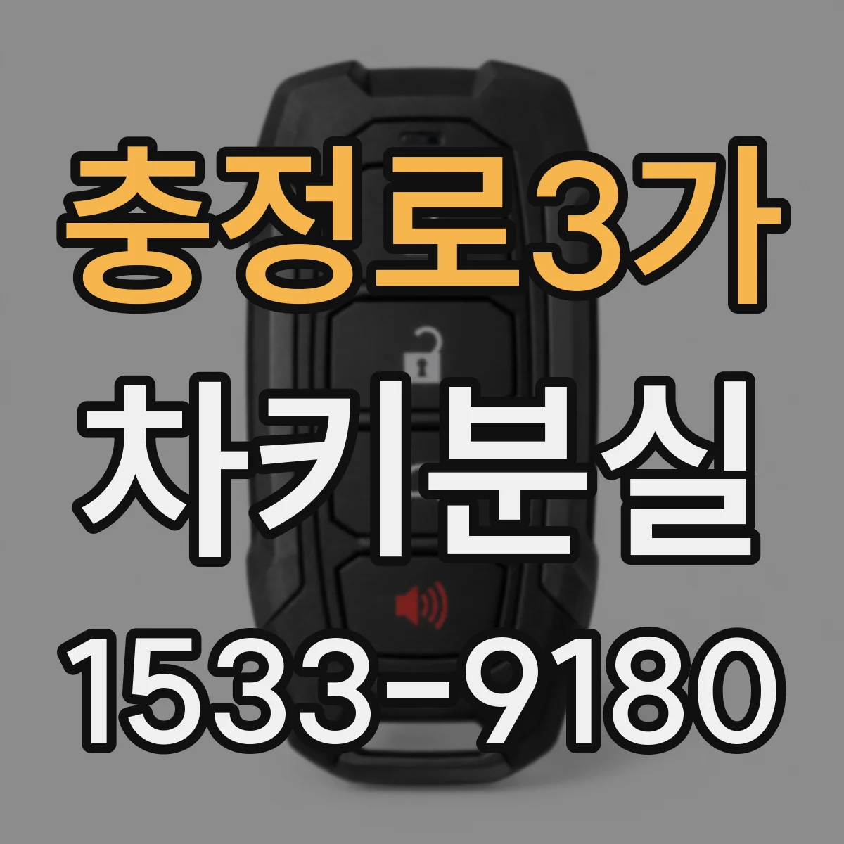 충정로3가 차키분실