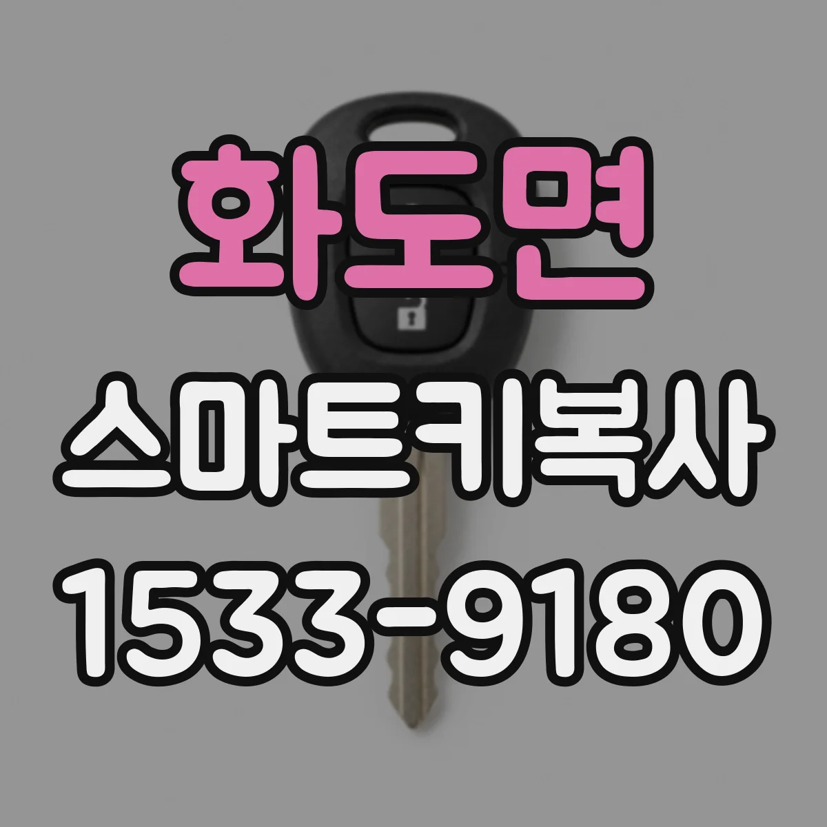 화도면 스마트키복사
