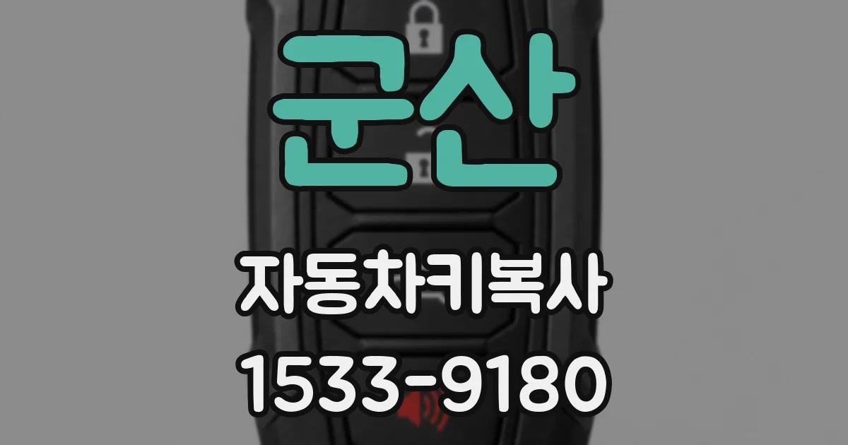 군산 자동차키복사