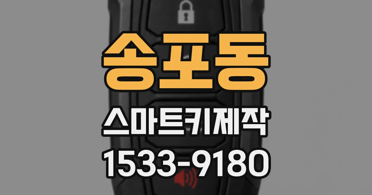 송포동 스마트키제작