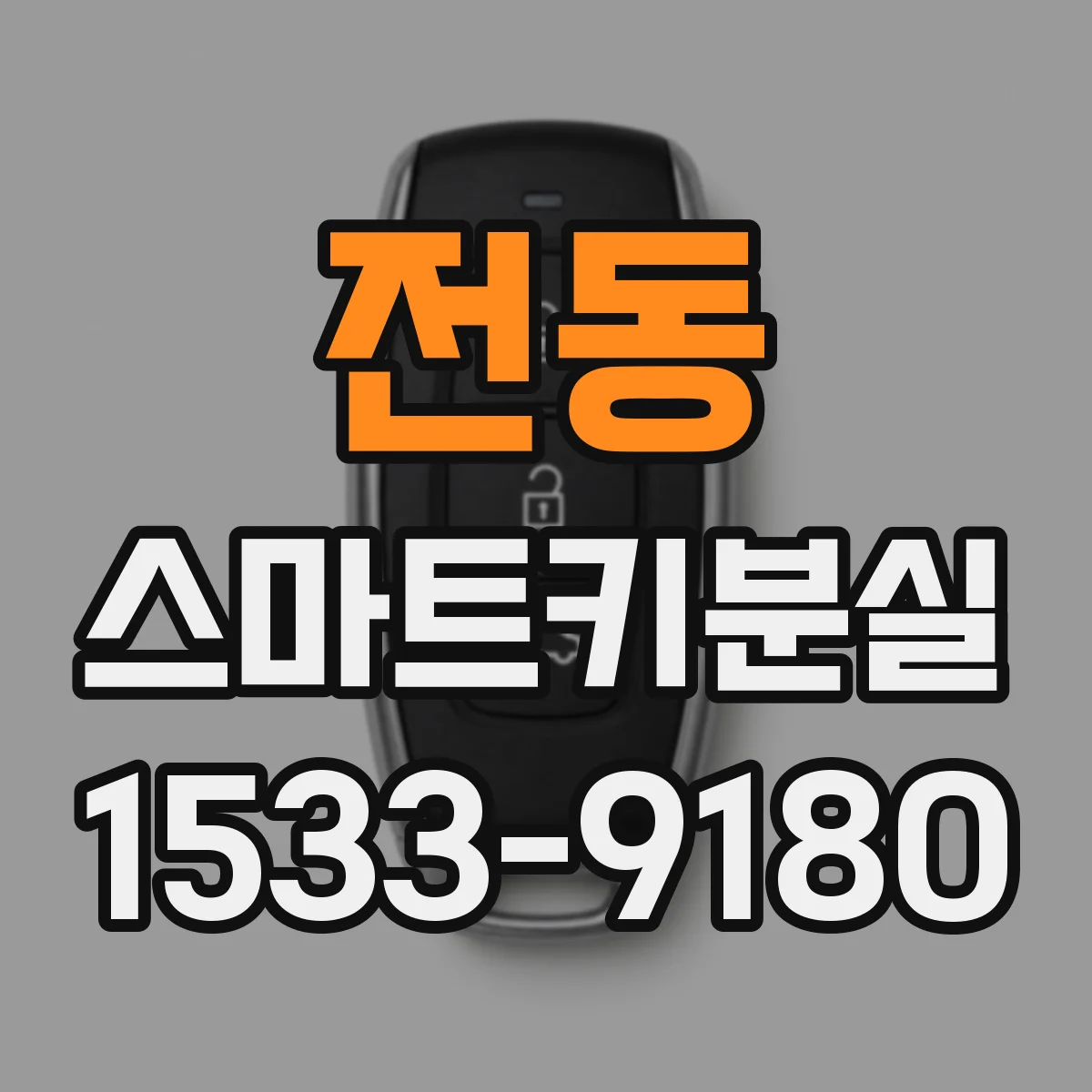 전동 스마트키분실