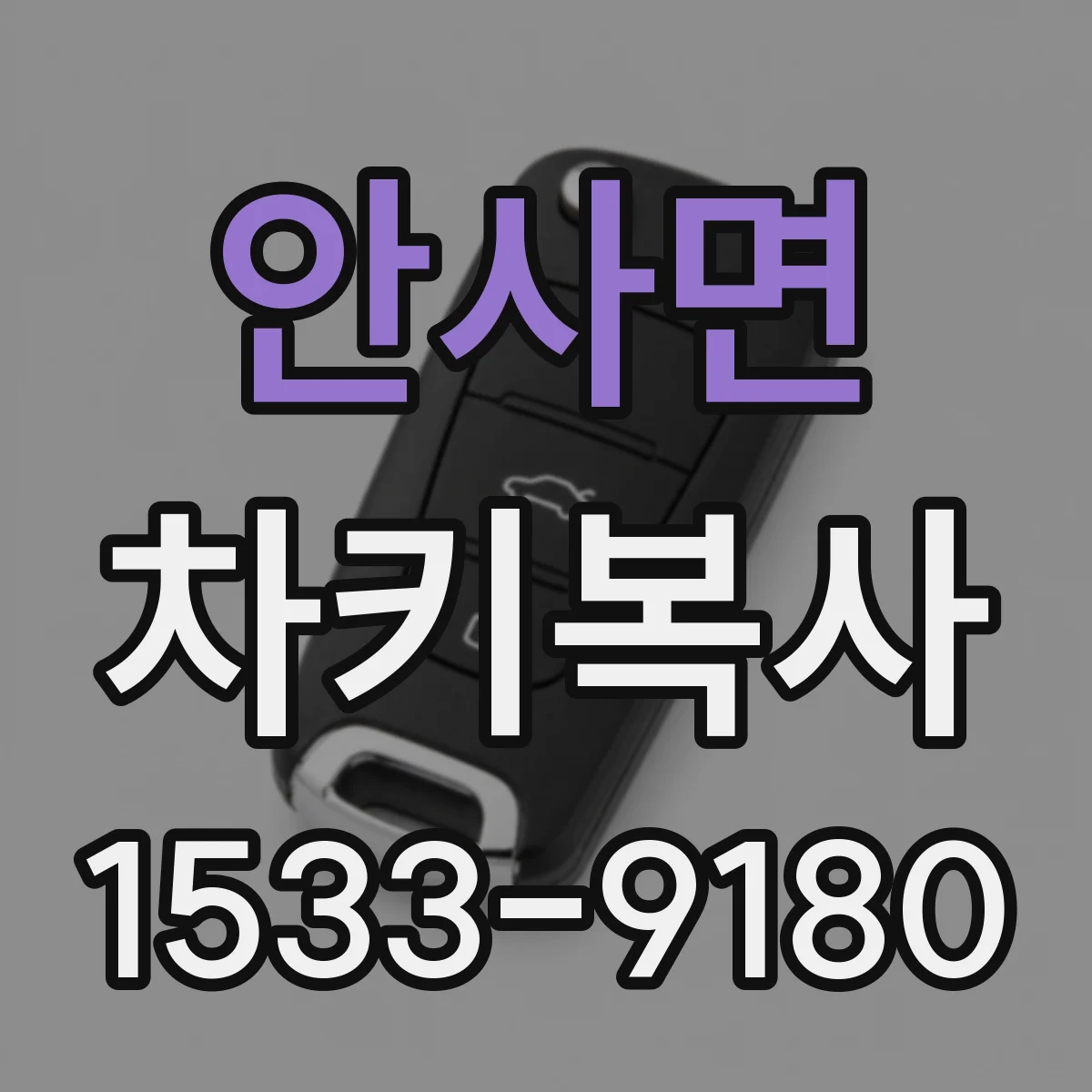 안사면 차키복사