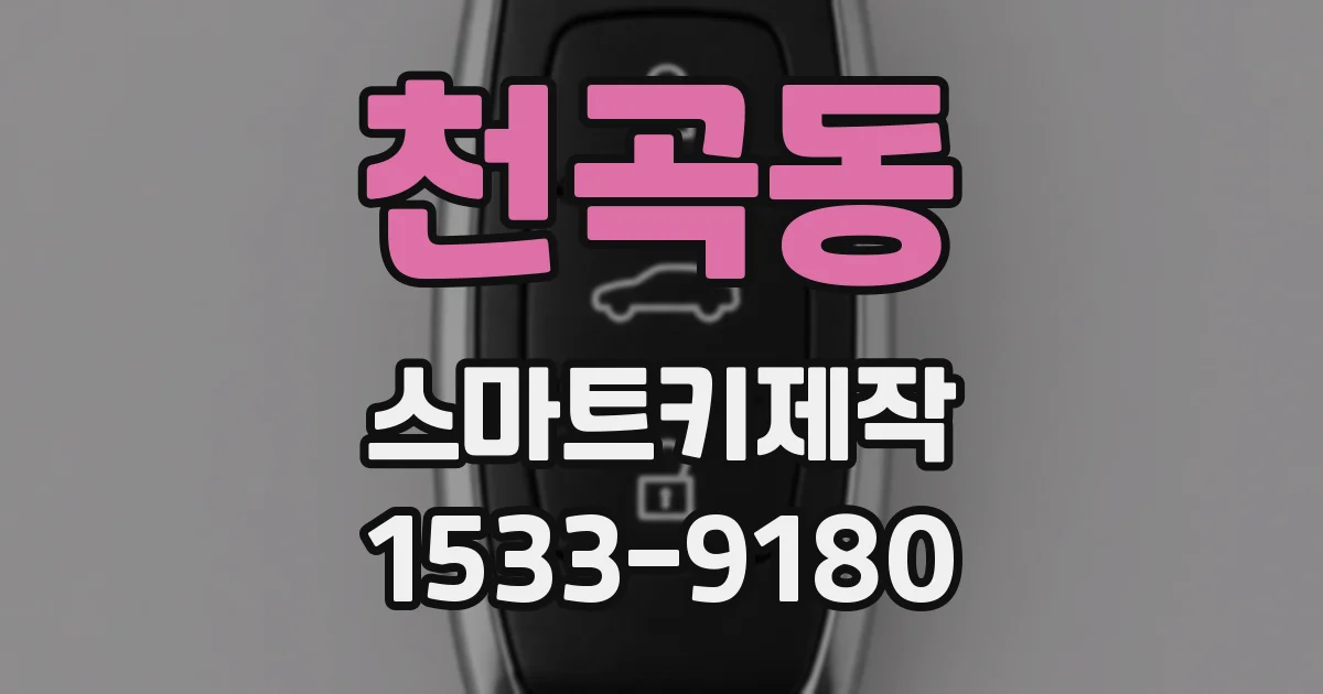 천곡동 스마트키제작