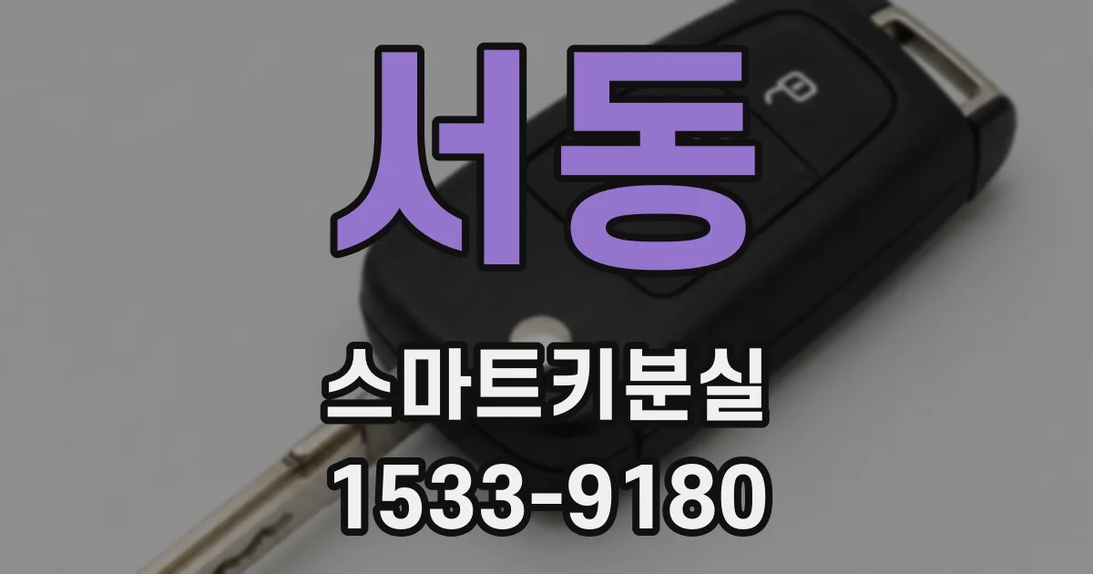 서동 스마트키분실