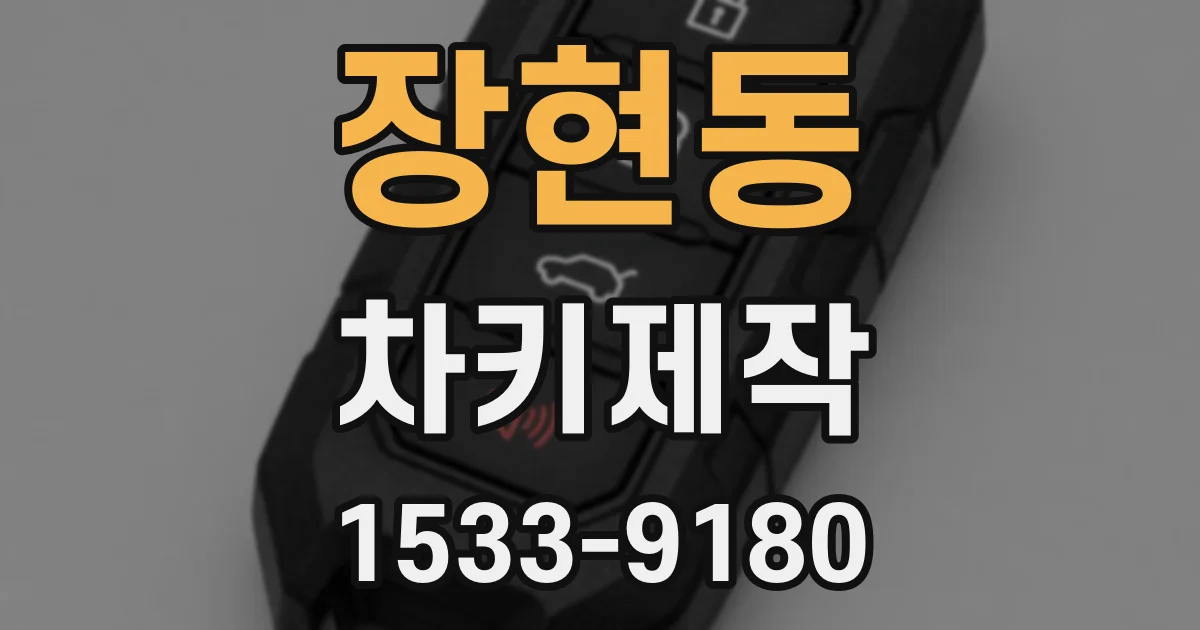 장현동 차키제작