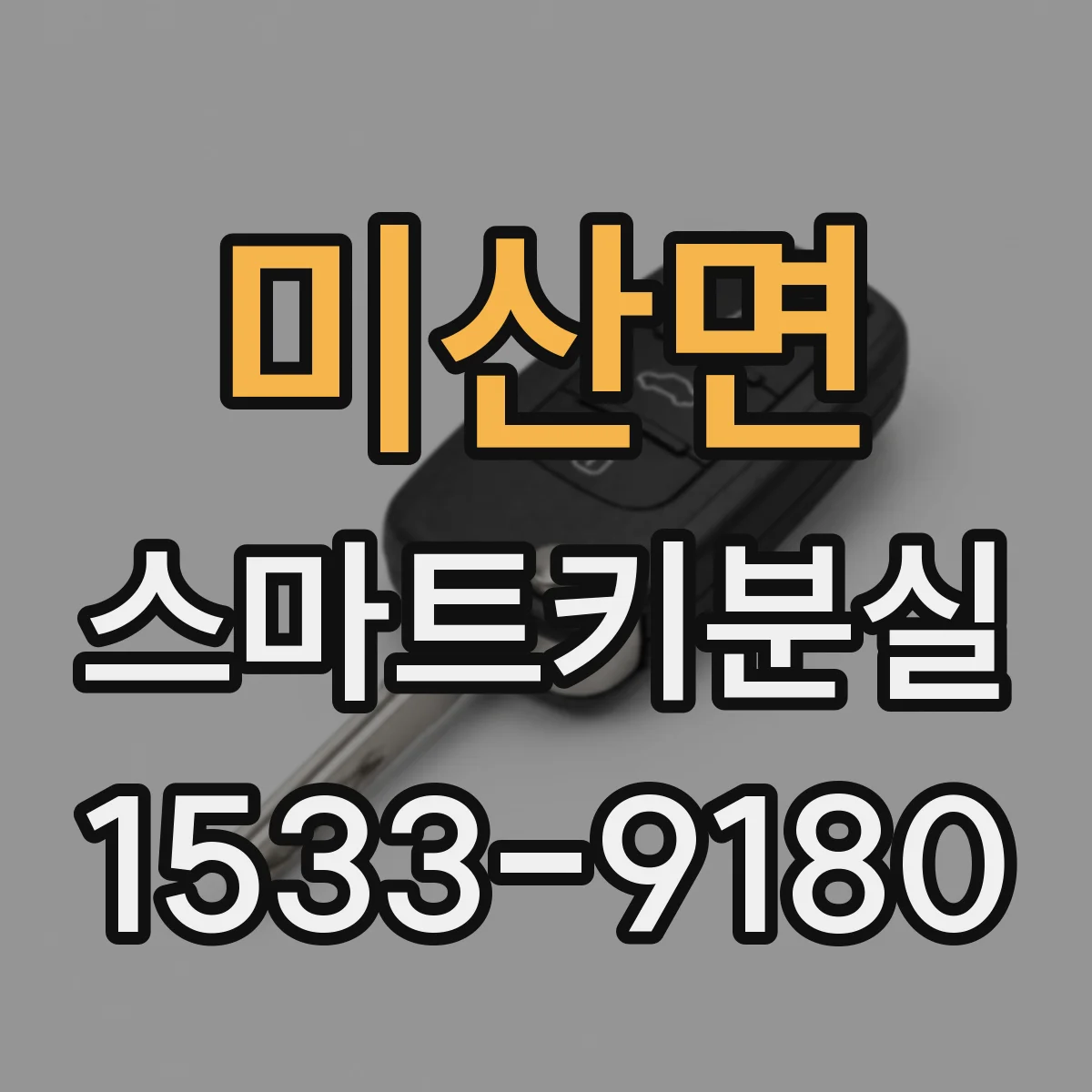 미산면 스마트키분실