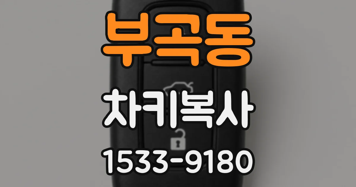 부곡동 차키복사