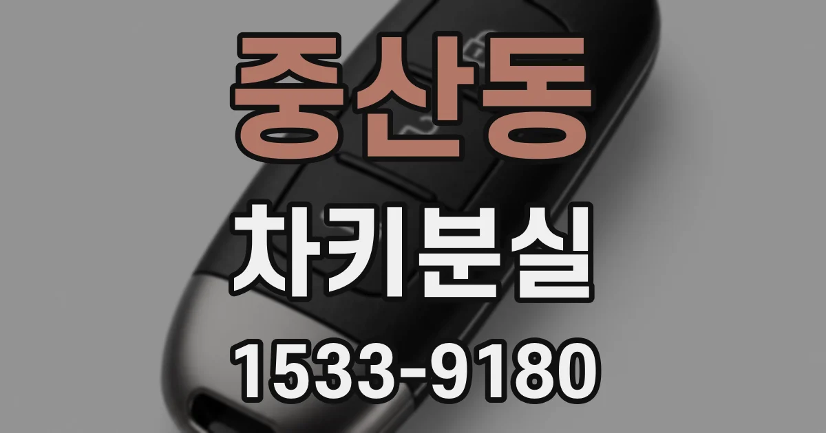 중산동 차키분실