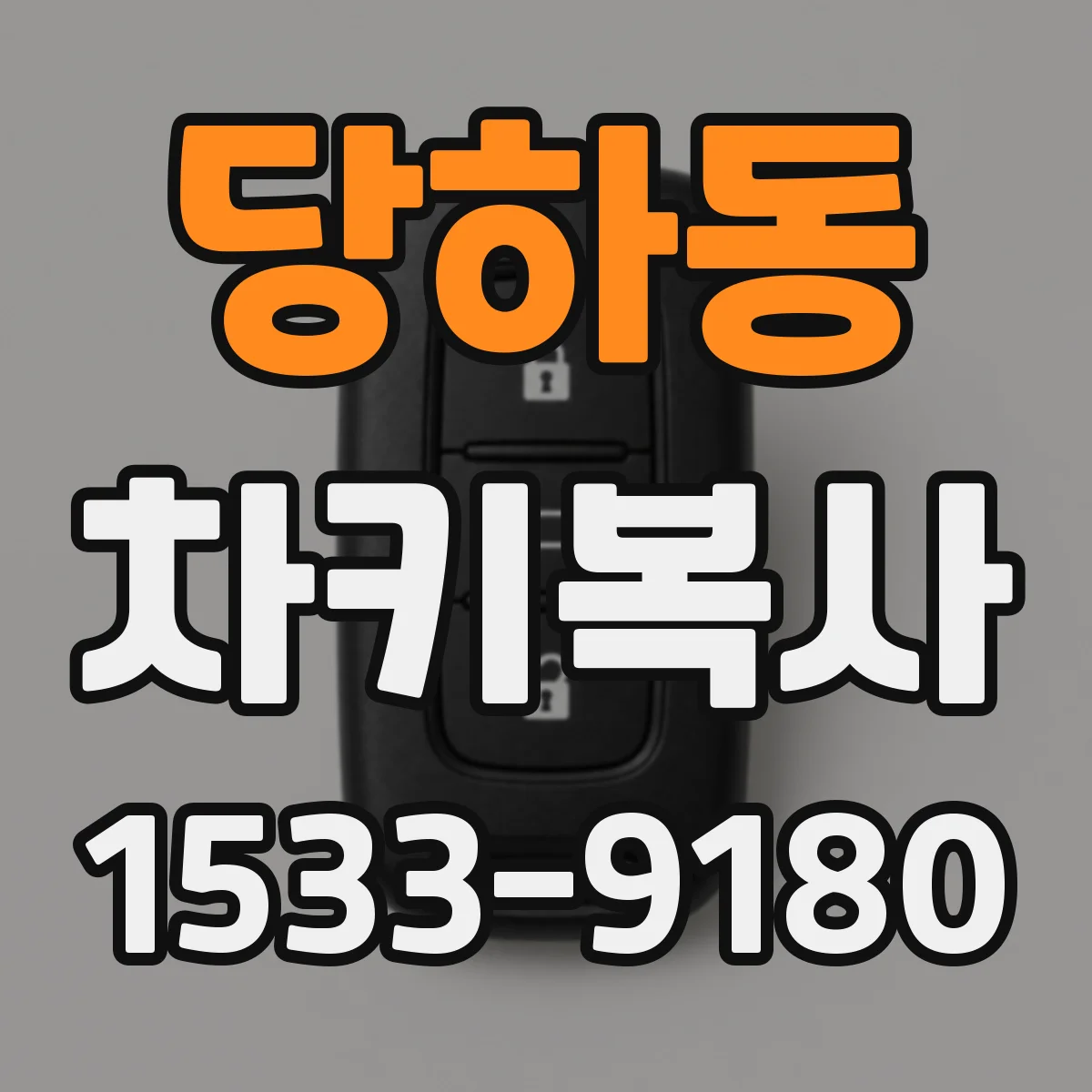 당하동 차키복사