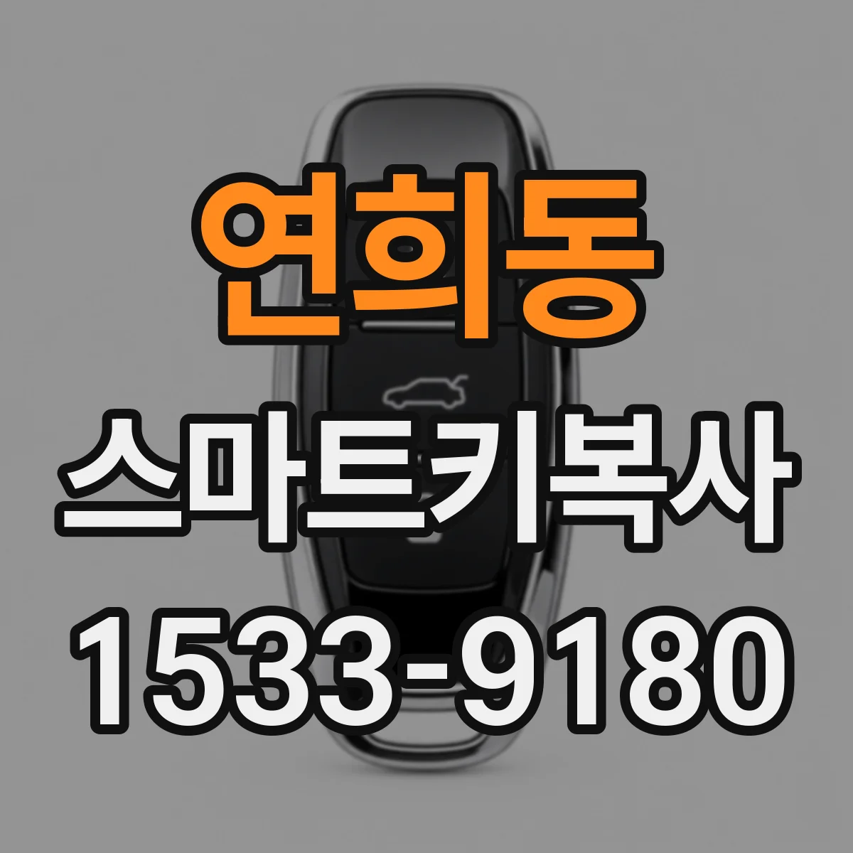 연희동 스마트키복사